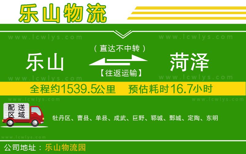樂山到菏澤貨運公司