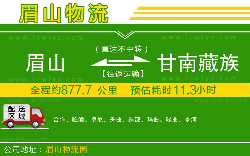 眉山到甘南藏族自治州物流公司