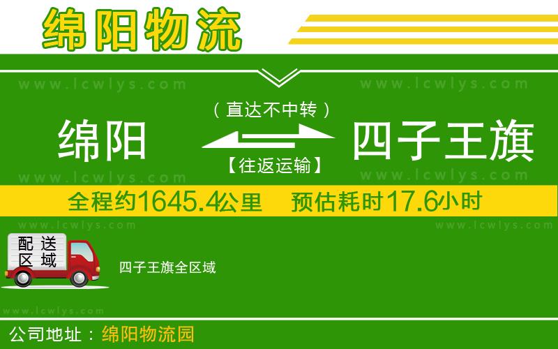 綿陽到四子王旗貨運公司