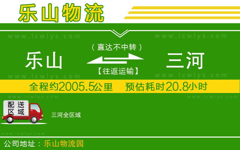 樂(lè)山到三河貨運(yùn)公司