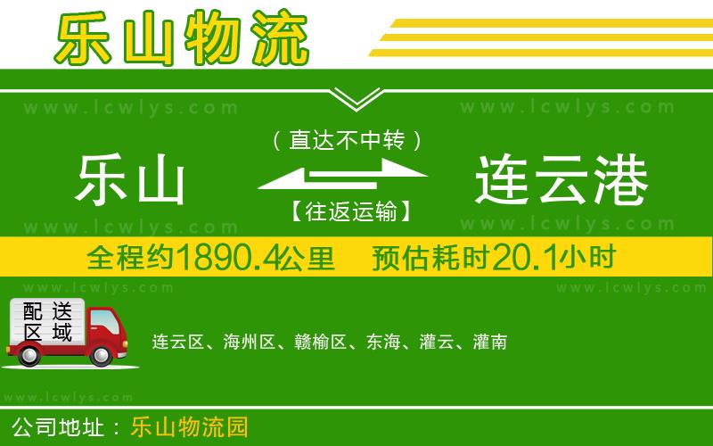 樂山到連云港貨運(yùn)公司