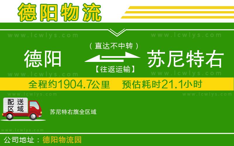 德陽到蘇尼特右旗物流公司