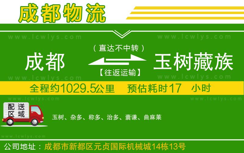 成都到玉樹(shù)藏族自治州物流公司