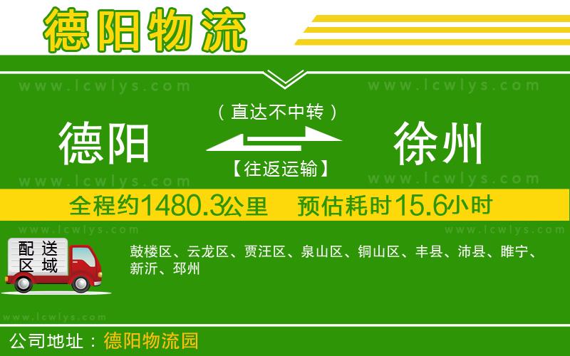 德陽到徐州貨運公司
