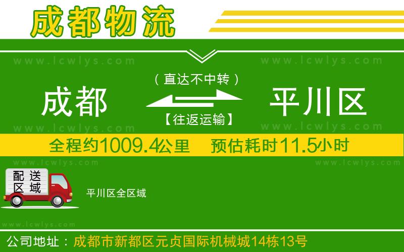 成都到平川區(qū)貨運(yùn)公司
