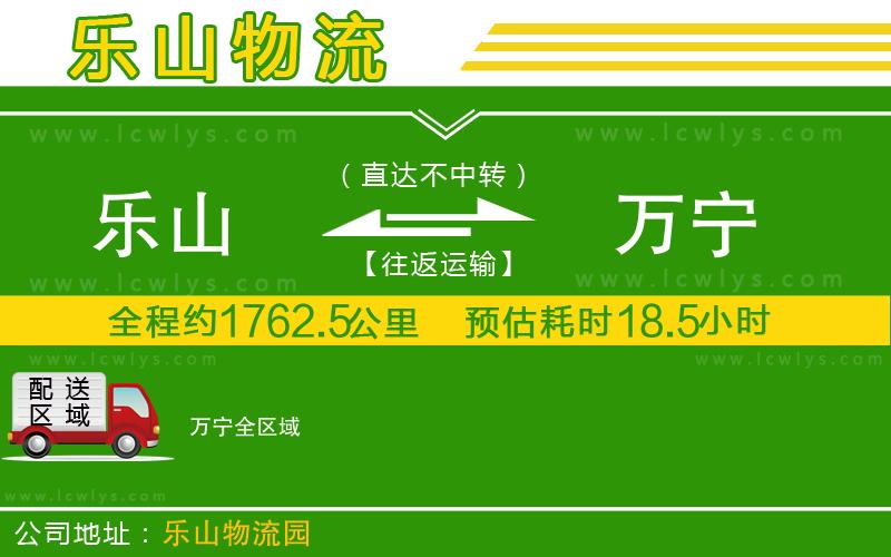 樂山到萬寧貨運公司
