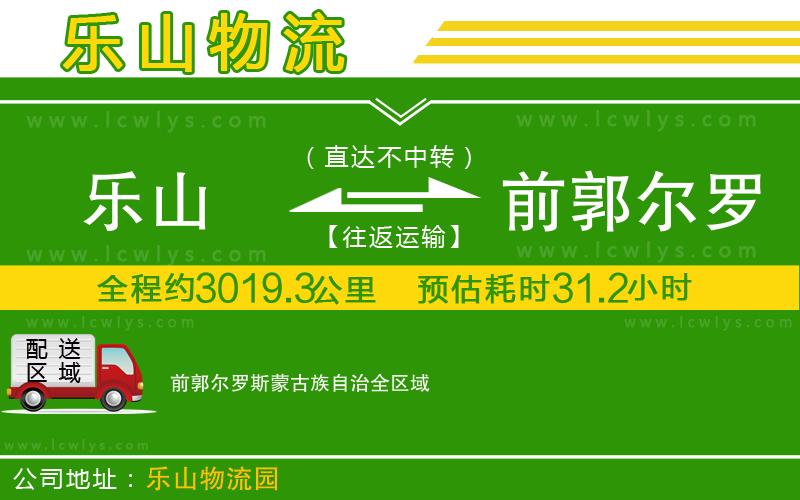 樂(lè)山到前郭爾羅斯蒙古族自治貨運(yùn)公司