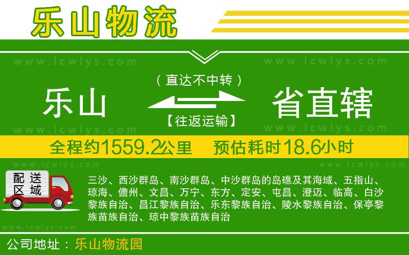 樂山到省直轄貨運(yùn)公司