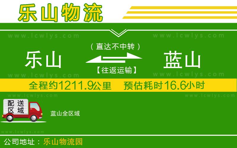 樂山到藍(lán)山貨運公司