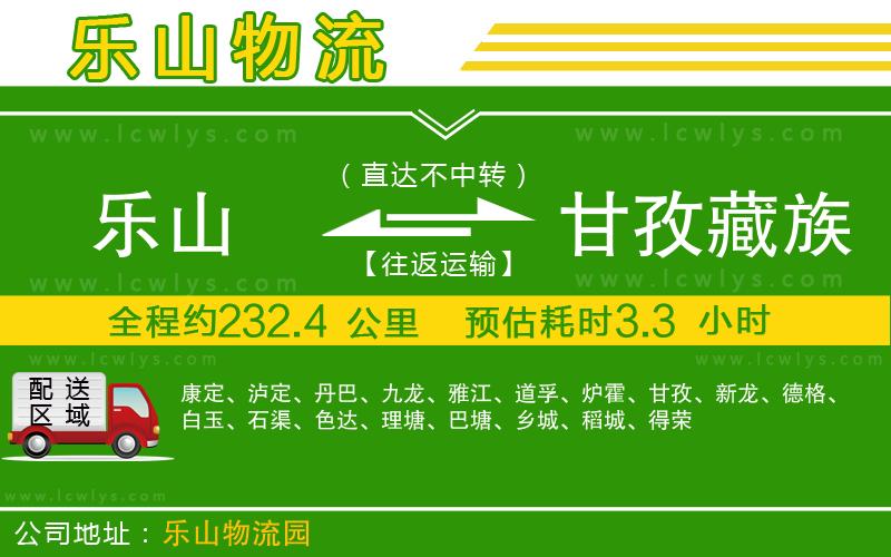 樂山到甘孜藏族自治州貨運公司