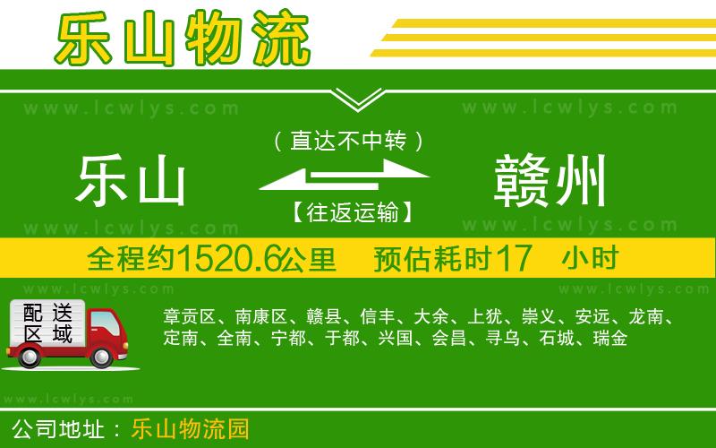樂(lè)山到贛州物流公司