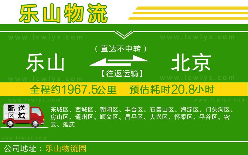 樂山到北京貨運(yùn)公司