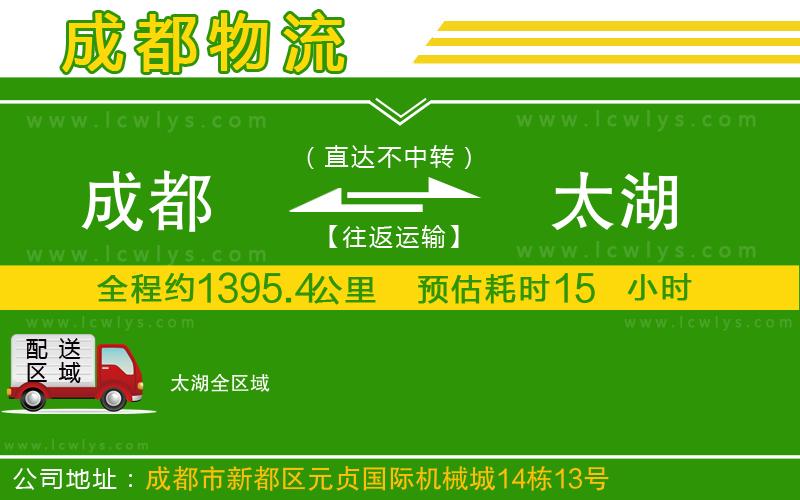 成都到太湖貨運(yùn)公司