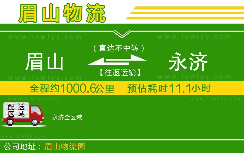 眉山到永濟(jì)貨運(yùn)公司