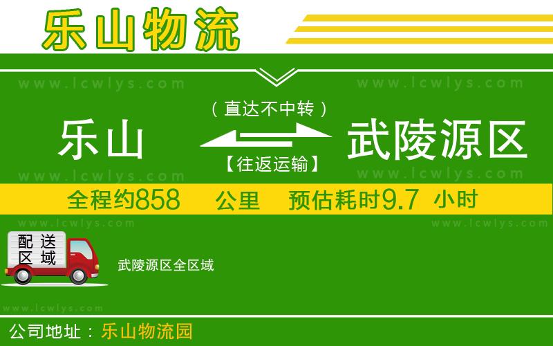 樂(lè)山到武陵源區(qū)貨運(yùn)公司
