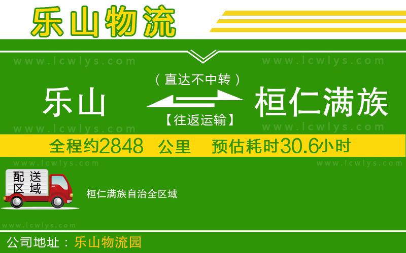 樂(lè)山到桓仁滿(mǎn)族自治物流公司