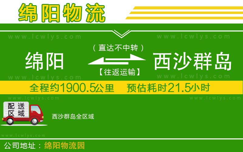 綿陽到西沙群島物流公司