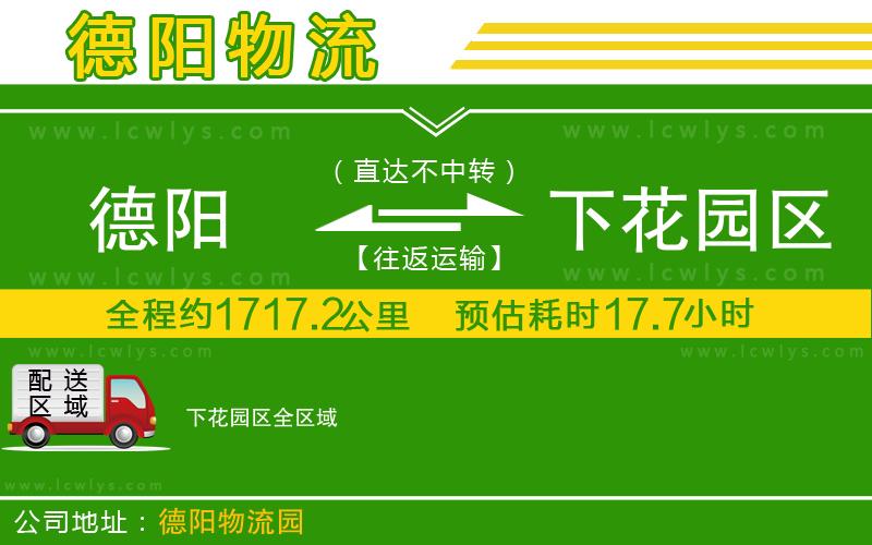 德陽到下花園區(qū)貨運(yùn)公司