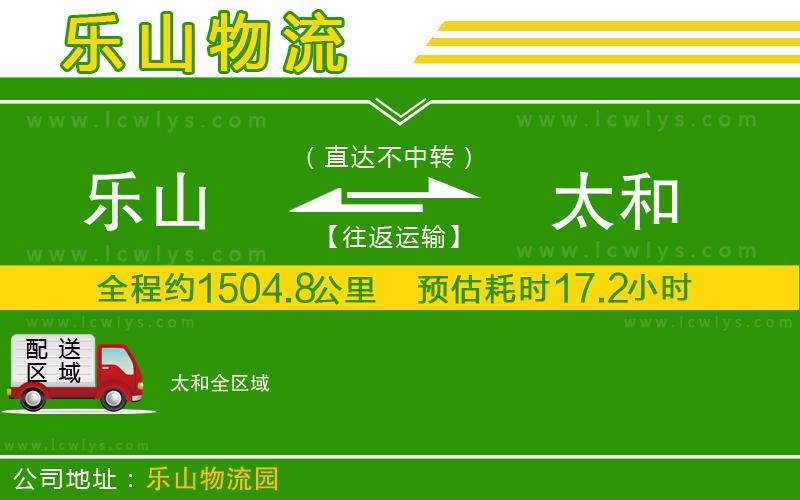 樂山到太和貨運公司
