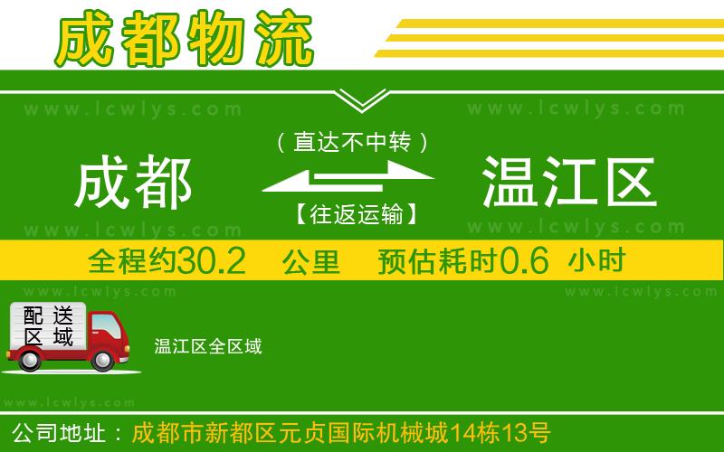 成都到溫江區(qū)貨運公司