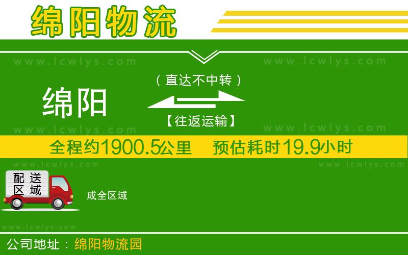 綿陽(yáng)到成物流公司