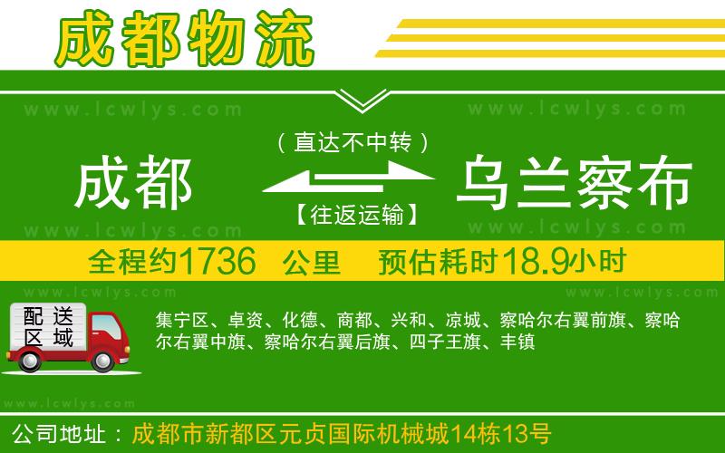 成都到烏蘭察布貨運公司