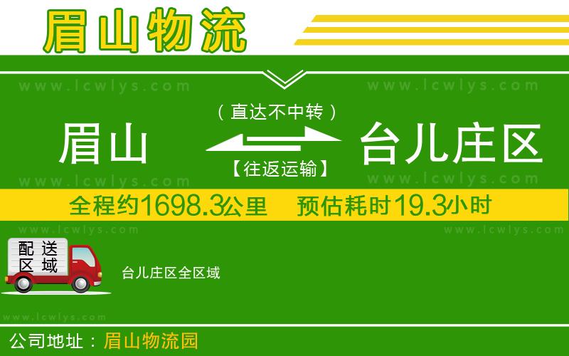 眉山到臺(tái)兒莊區(qū)貨運(yùn)公司