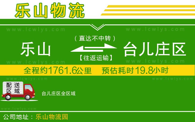 樂山到臺(tái)兒莊區(qū)貨運(yùn)公司
