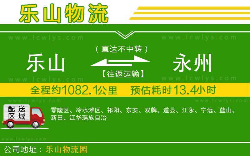 樂山到永州貨運(yùn)公司