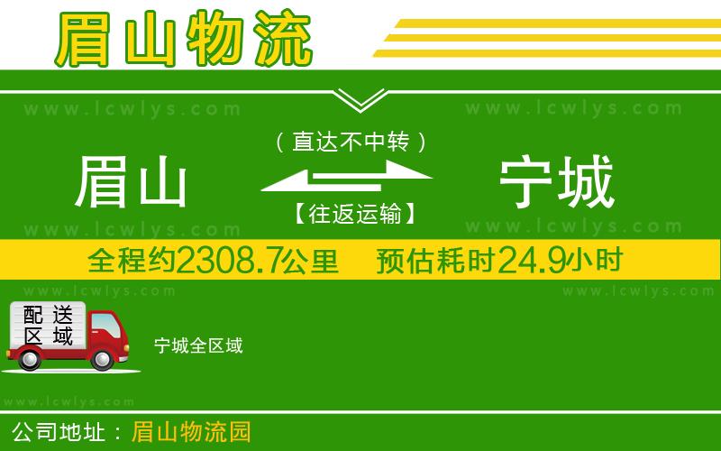 眉山到寧城貨運(yùn)公司