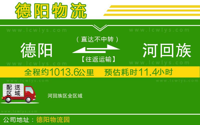 德陽(yáng)到瀍河回族區(qū)物流公司