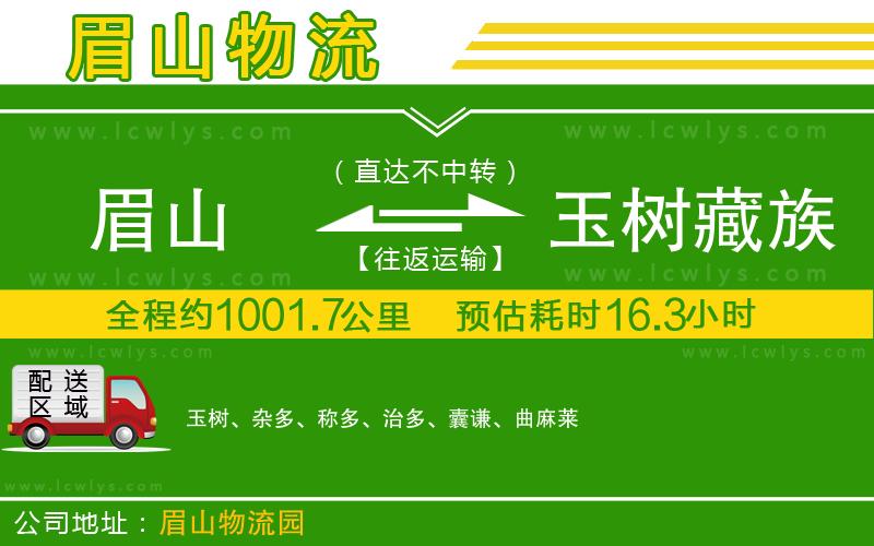 眉山到玉樹藏族自治州貨運(yùn)公司