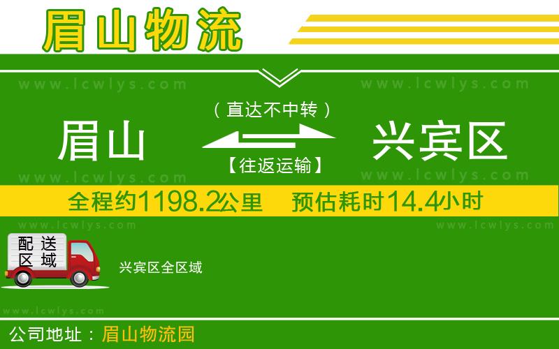 眉山到興賓區(qū)貨運公司