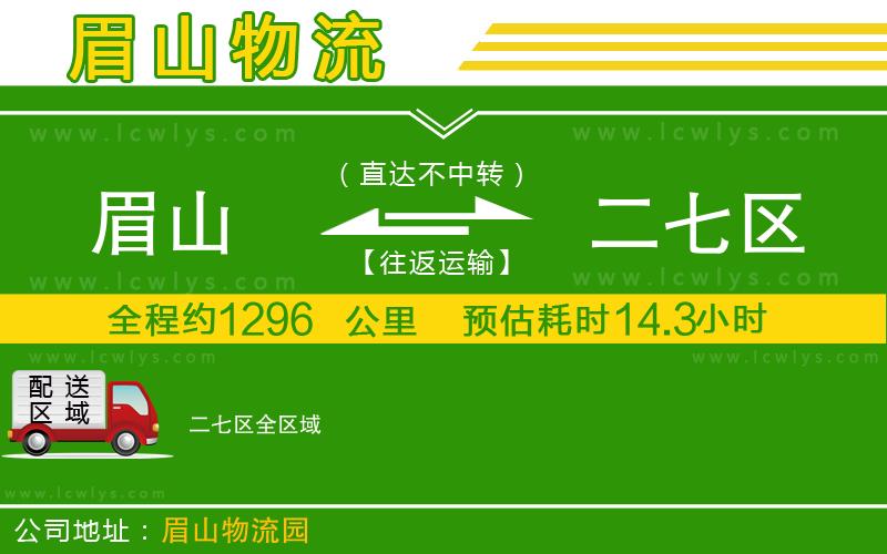 眉山到二七區(qū)貨運(yùn)公司