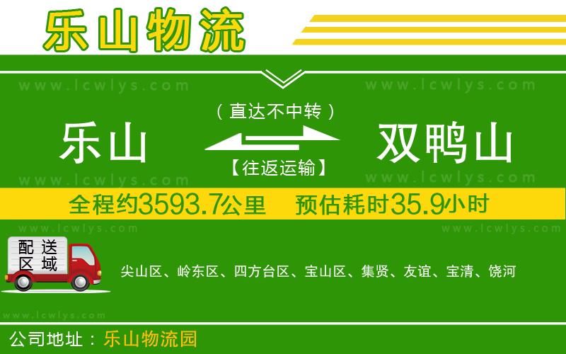 樂山到雙鴨山貨運公司