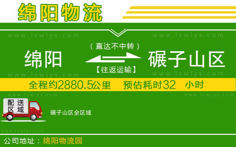 綿陽(yáng)到碾子山區(qū)貨運(yùn)公司