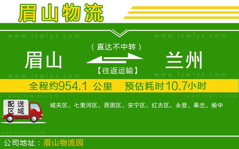 眉山到蘭州貨運(yùn)公司