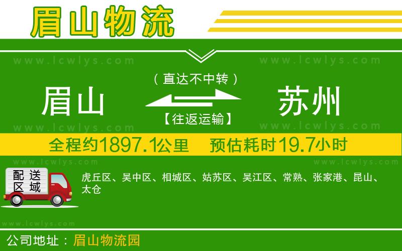 眉山到蘇州貨運(yùn)公司