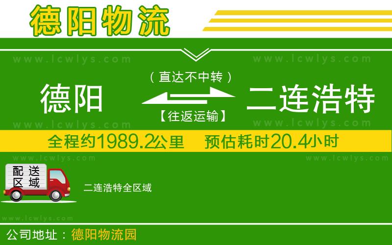 德陽到二連浩特貨運(yùn)公司