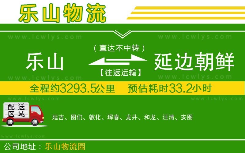 樂山到延邊朝鮮族自治州貨運(yùn)公司
