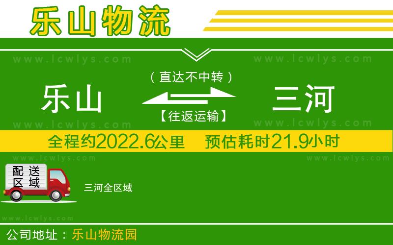 樂(lè)山到三河物流公司
