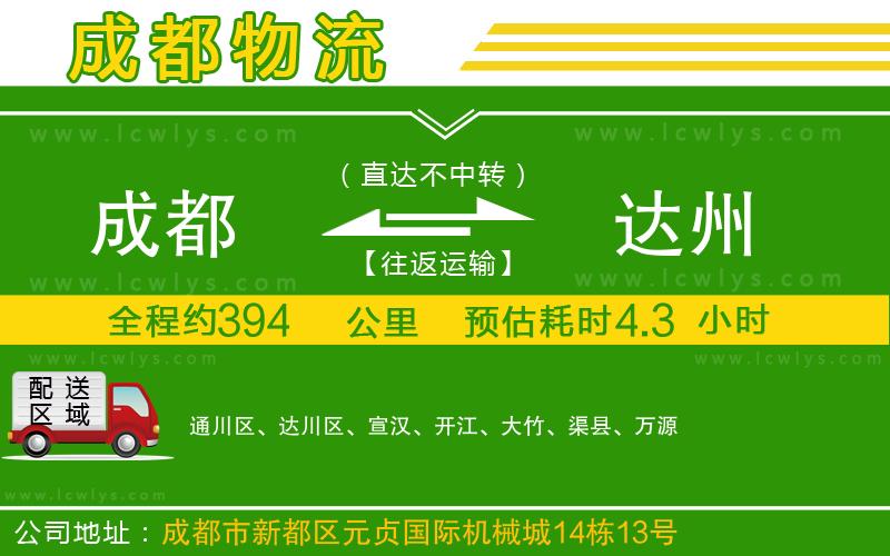 成都到達(dá)州物流專線