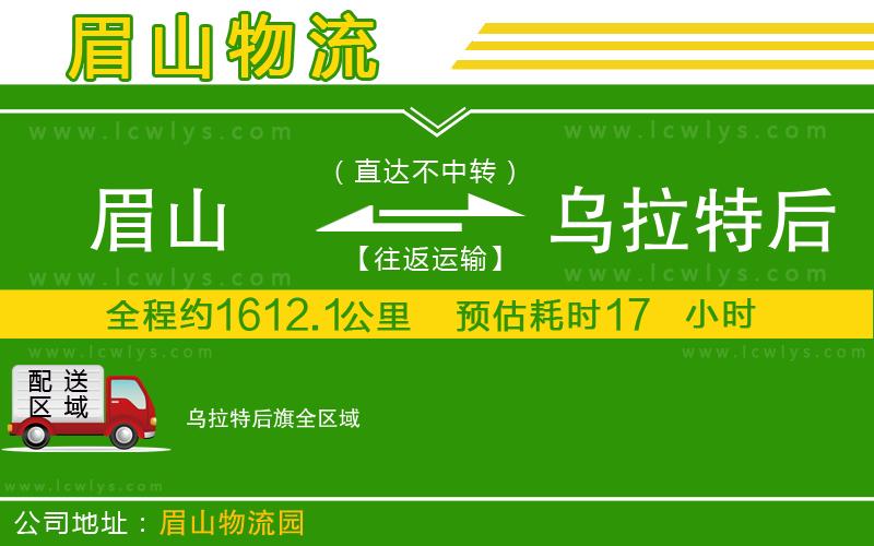 眉山到烏拉特后旗貨運(yùn)公司