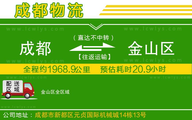 成都到金山區(qū)貨運公司