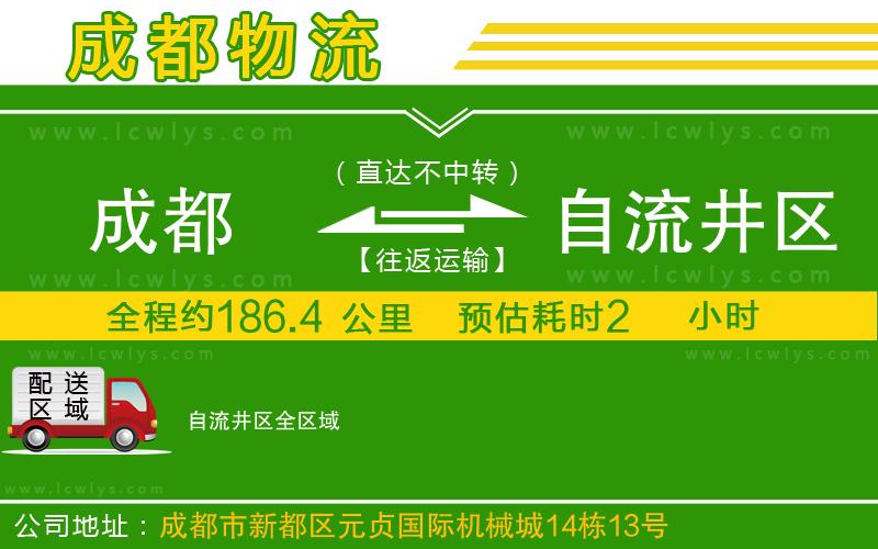 成都到自流井區(qū)貨運公司