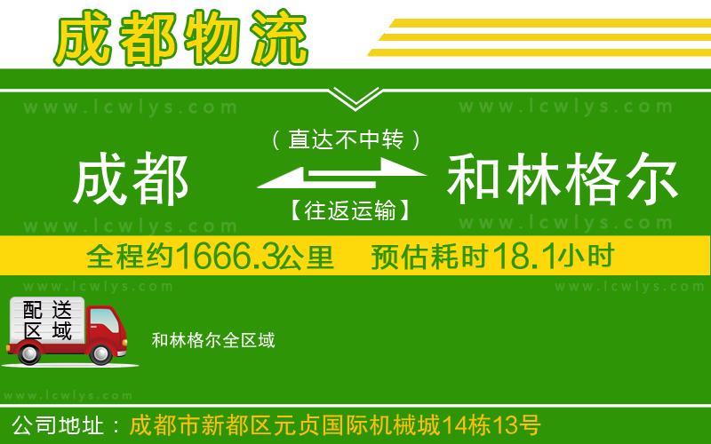 成都到和林格爾貨運(yùn)公司