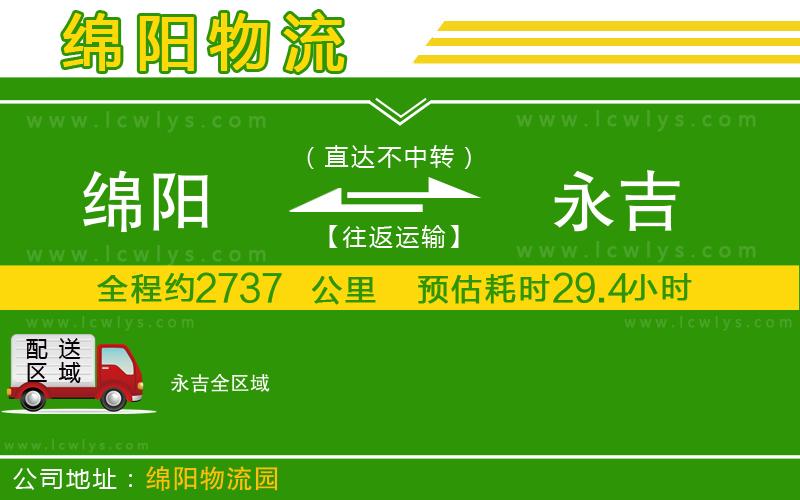 綿陽(yáng)到永吉物流公司
