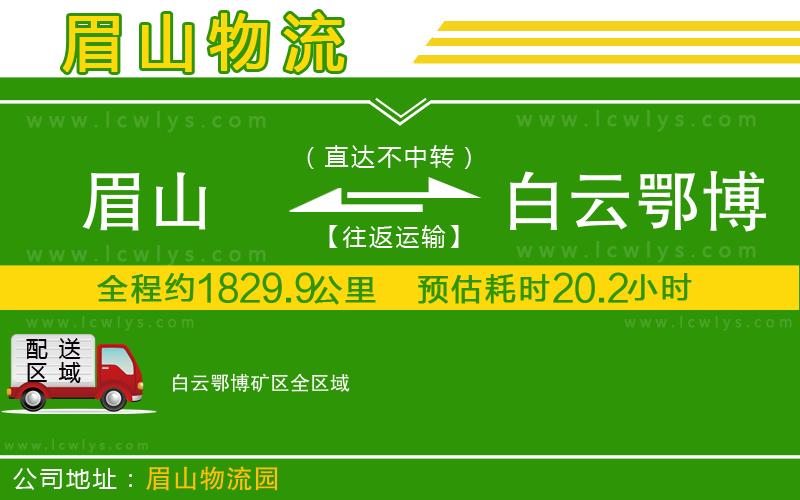 眉山到白云鄂博礦區(qū)貨運(yùn)公司