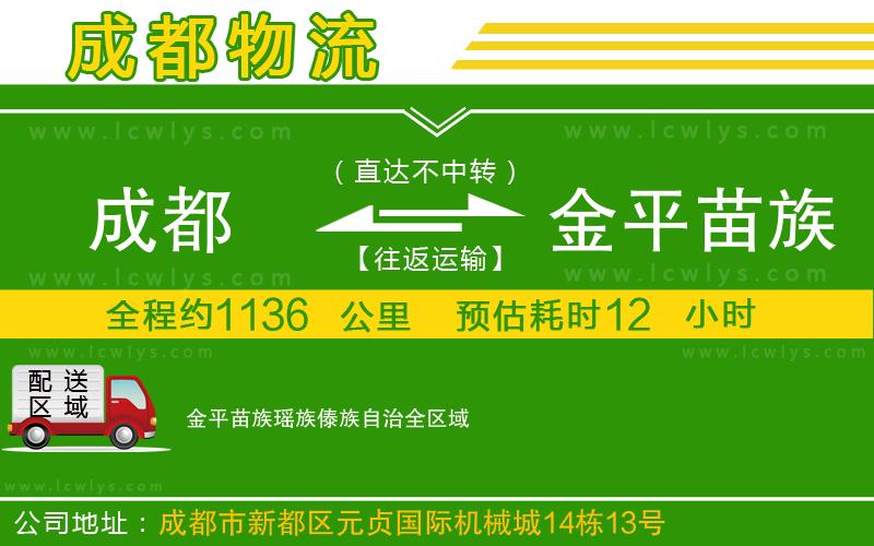 成都到金平苗族瑤族傣族自治物流公司