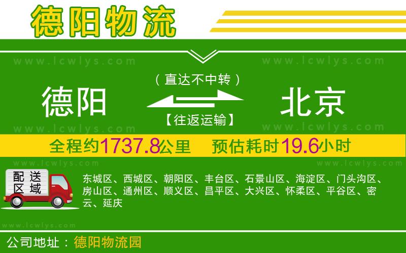 德陽(yáng)到北京物流公司